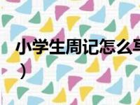 小学生周记怎么写500字（小学生周记怎么写）