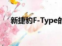 新捷豹F-Type的所有设置均已大大改善