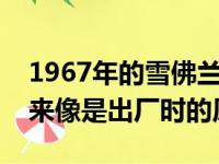 1967年的雪佛兰Camaro RS SS敞篷车看起来像是出厂时的原始样车