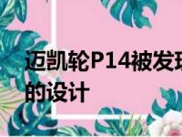 迈凯轮P14被发现为650S后继车型设计了新的设计