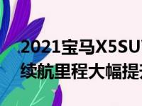 2021宝马X5SUV价格上涨3300美元性能和续航里程大幅提升