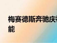 梅赛德斯奔驰庆祝40年来非常重要的安全功能