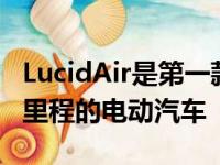 LucidAir是第一款具有520英里EPA额定续航里程的电动汽车