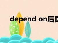 depend on后面加什么（depend on）