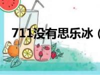 711没有思乐冰（711思乐冰可以续杯吗）