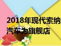 2018年现代索纳塔现在在澳大利亚发售8spd汽车为旗舰店