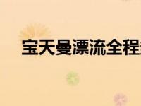 宝天曼漂流全程多长时间（宝天曼漂流）