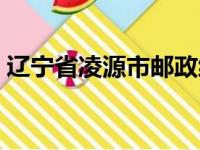 辽宁省凌源市邮政编码多少（辽宁省凌源市）