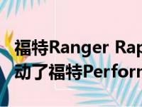 福特Ranger Raptor与F-150 Raptor共同推动了福特Performance DNA的发展