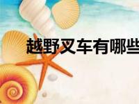 越野叉车有哪些安全因素需要我们了解