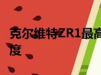 克尔维特ZR1最高速度测试超过声称的最高速度