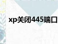 xp关闭445端口命令（xp关闭445端口）