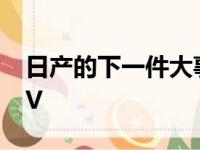 日产的下一件大事是一辆小型全电动跨界SUV