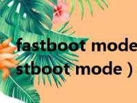 fastboot mode 就不动了之后如何恢复（fastboot mode）