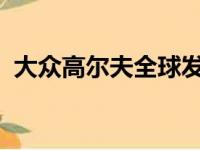 大众高尔夫全球发布推迟到2020年2月下旬