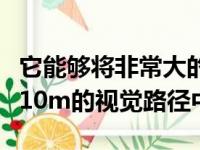 它能够将非常大的虚拟图像投影到驾驶员前方10m的视觉路径中