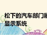 松下的汽车部门展示了一种新的增强现实平视显示系统