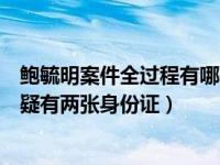 鲍毓明案件全过程有哪些意见领袖参与（鲍毓明案当事女孩疑有两张身份证）