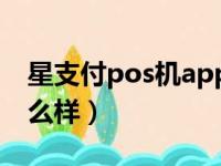 星支付pos机app下载安装（星支付pos机怎么样）