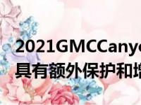 2021GMCCanyonAT4越野性能版首次亮相 具有额外保护和增强的功能