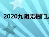 2020九阴无根门入门改了（九阴无根门吧）