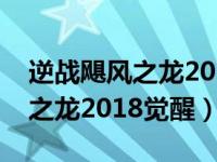 逆战飓风之龙2018觉醒任务攻略（逆战飓风之龙2018觉醒）