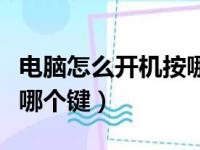 电脑怎么开机按哪个键图片（电脑怎么开机按哪个键）