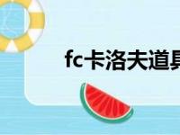 fc卡洛夫道具（dnf卡洛夫卡片）