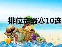 排位定级赛10连胜（定级赛10连胜什么段位）