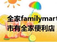 全家familymart便利店全国有几家（哪些城市有全家便利店）