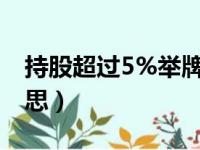 持股超过5%举牌是什么意思（举牌是什么意思）