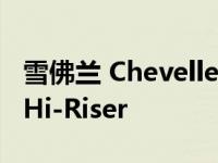 雪佛兰 Chevelle 22 英寸车轮是一款经典的 Hi-Riser