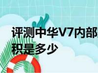 评测中华V7内部空间大吗及中华V7后备厢容积是多少