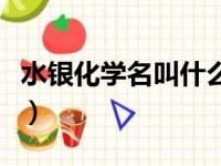 水银化学名叫什么名字（水银的化学名叫什么）