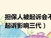 担保人被起诉会不会影响孩子上学（担保人被起诉影响三代）