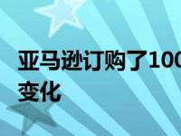 亚马逊订购了100 000辆电动卡车以应对气候变化