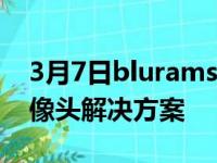 3月7日bluramsOutdoorPro全天候安全摄像头解决方案