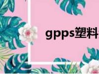 gpps塑料注塑温度（gpps）