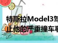 特斯拉Model3驾驶员认为自动驾驶仪可以防止他的严重撞车事故