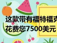 这款带有福特福克斯面的切碎甲壳虫三轮车将花费您7500美元