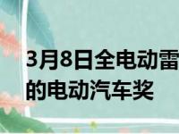 3月8日全电动雷诺ZOE获得了年度经济实惠的电动汽车奖