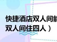 快捷酒店双人间能不能住一家三口（快捷酒店双人间住四人）