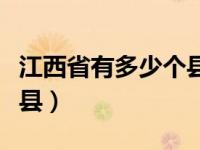 江西省有多少个县和县级市（江西省有多少个县）