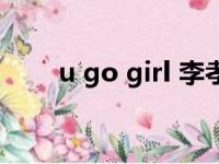 u go girl 李孝利 歌曲（u go girl）