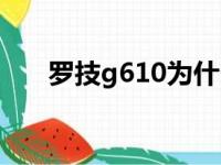 罗技g610为什么叫孤儿（罗技g610）