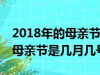 2018年的母亲节是几月几日?星期几?（18年母亲节是几月几号）