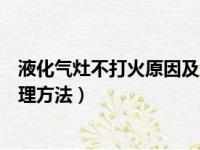 液化气灶不打火原因及维修办法（煤气灶打不着火原因和处理方法）