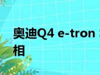 奥迪Q4 e-tron Sportback双门跑车首次亮相