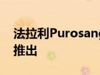 法拉利Purosangue SUV保持独家V12即将推出