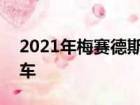 2021年梅赛德斯奔驰E63GTR渲染为至尊轿车